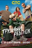Трудный ребёнок (2026)